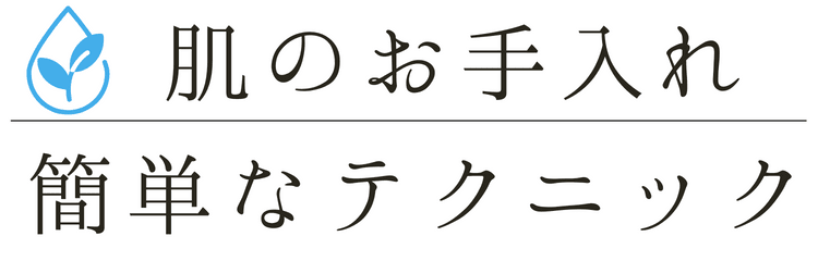 肌のお手入れ！簡単なおすすめテクニック