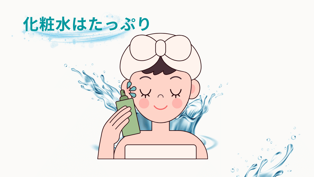 たっぷりの化粧水で保湿することが大切です