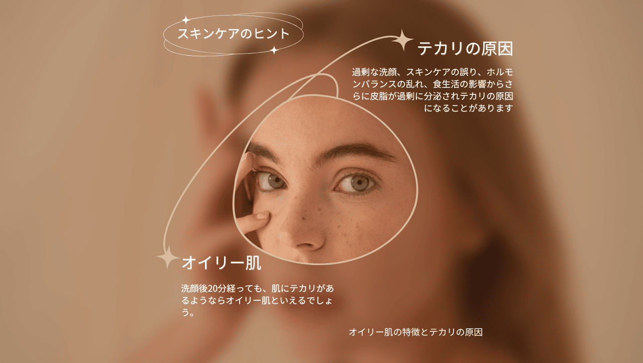 オイリー肌の特徴とテカリの原因